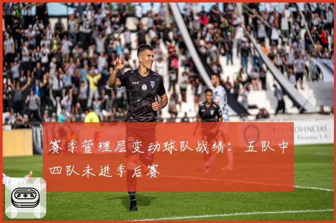 赛季管理层变动球队战绩：五队中四队未进季后赛