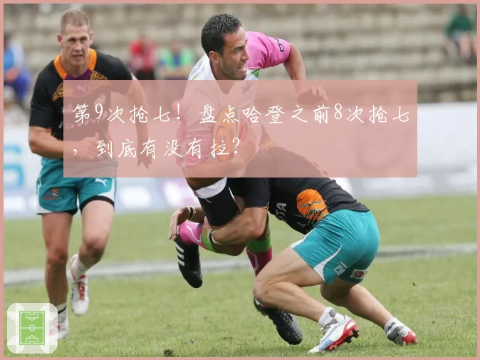 第9次抢七！盘点哈登之前8次抢七，到底有没有拉？