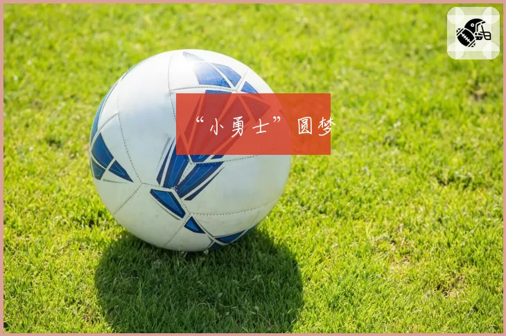 “小勇士”圆梦