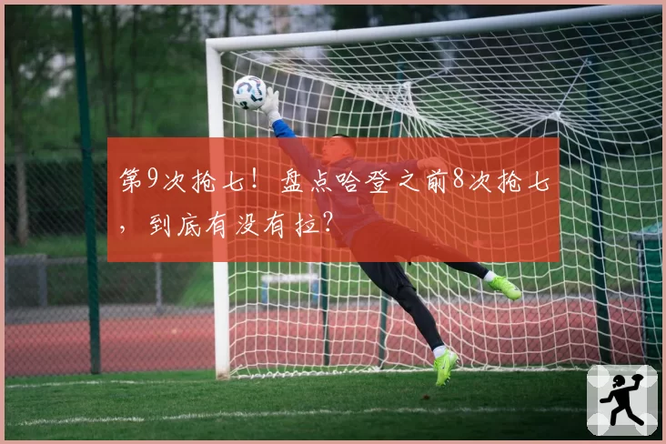 第9次抢七！盘点哈登之前8次抢七，到底有没有拉？