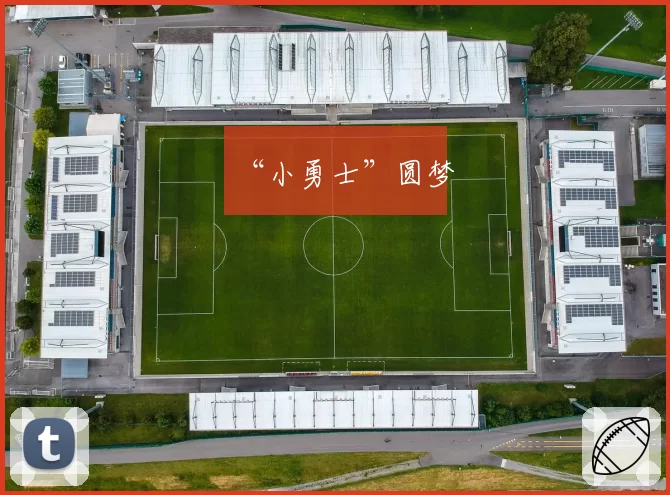 “小勇士”圆梦