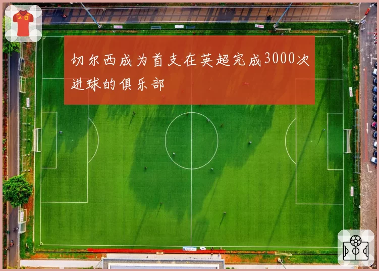 切尔西成为首支在英超完成3000次进球的俱乐部