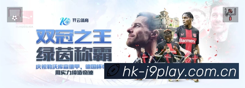 九游会APP 高清赛事图