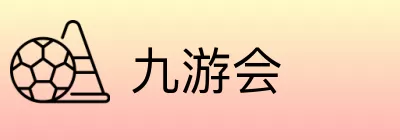 九游会 Logo